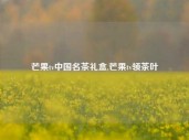 芒果tv中国名茶礼盒,芒果tv领茶叶