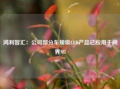 鸿利智汇：公司部分车规级LED产品已应用于问界M7