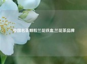 中国名茶颗粒兰花铁盒,兰花茶品牌