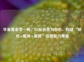 华夏基金李一梅：以投资者为中心，构建“研究+服务+策略”指数能力体系