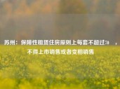 苏州：保障性租赁住房原则上每套不超过70㎡，不得上市销售或者变相销售