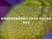 抵押贷款利率随美债飙升 达到今年7月初以来最高水平