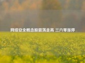 网络安全概念股震荡走高 三六零涨停