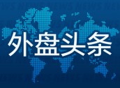 外盘头条：特朗普团队考虑在白宫新设加密货币职位 福特2027年底前在欧洲裁员4000人 美国港口进口量持续大增