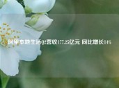 阿里本地生活Q2营收177.25亿元 同比增长14%