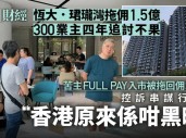 300业主控诉欠佣1.5亿！香港地产大行暴雷！