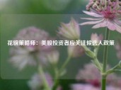 花旗策略师：美股投资者应关注候选人政策