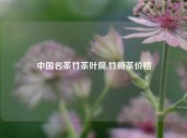 中国名茶竹茶叶筒,竹筒茶价格