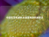 中国名茶有减肥,全国最有效的减肥茶