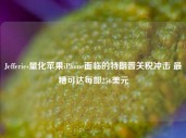 Jefferies量化苹果iPhone面临的特朗普关税冲击 最糟可达每部256美元