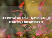 证监会发布市值管理指引，民生银行回应：会根据监管指引制定估值管理举措