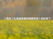 【独家】比亚迪香港经销商有变？回应来了