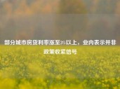 部分城市房贷利率涨至3%以上，业内表示并非政策收紧信号