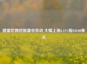 格雷厄姆控股盘中异动 大幅上涨6.11%报838.00美元