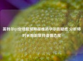 英特尔Q3业绩超预期却难消华尔街疑虑 分析师对长期前景持谨慎态度