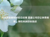 刘东履新鼎和财险总经理 直面公司百亿保费规模、刚性利润目标挑战