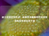 迪士尼接近转折点：流媒体全面盈利并有望抵消有线电视业务下滑