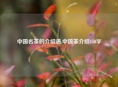 中国名茶的介绍语,中国茶介绍150字