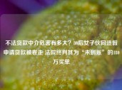 不法贷款中介危害有多大？80后女子伙同造假申请贷款被卷走 法院终判其为“未到账”的180万买单