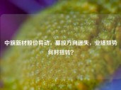 中旗新材股价异动，募投方向迷失，业绩颓势何时扭转？