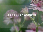 中国名茶韵动风云,名韵茶多少钱