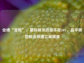 业绩“变脸”、募投研发进度不足10%，晶华微信披违规遭立案调查