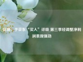 花旗：予京东“买入”评级 第三季经调整净利润表现强劲