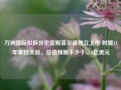 万洲国际拟拆分史密斯菲尔德独立上市 时隔11年重回美股，估值预期不少于53.8亿美元