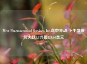 West Pharmaceutical Services, Inc.盘中异动 下午盘股价大跌5.17%报320.64美元