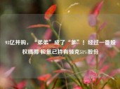 93亿并购，“弟弟”成了“爹”！经过一番股权腾挪 极氪已持有领克51%股份