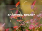 A股今日低开高走，有哪些利好？