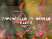 尹同跃自曝内部为智界R7打架，有领导要求提前拿到订单