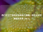 西门子工厂自动化业务陷入困境，拟在全球范围裁员至多 5000 人