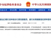 中国进出口银行吉林省分行原党委委员、副行长郑鹏接受纪律审查和监察调查