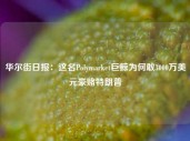 华尔街日报：这名Polymarket巨鲸为何敢3000万美元豪赌特朗普