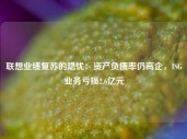 联想业绩复苏的隐忧：资产负债率仍高企，ISG业务亏损2.6亿元