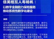 信美相互人寿杨帆：以数字金融助力保险服务 推动系统性数字化建设