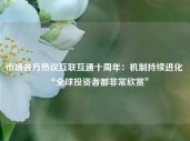 市场各方热议互联互通十周年：机制持续进化 “全球投资者都非常欣赏”