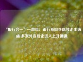 “报行合一”一周年：银行系险企陆续走出阵痛 多家外资险企进入上升通道