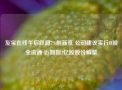 友宝在线午后跌超7%创新低 公司建议实行H股全流通 近期超2亿股股份解禁