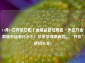 11月15日保险日报丨金融监管总局进一步提升金融服务适老化水平！险资举牌潮再起，“扫货”逻辑生变！