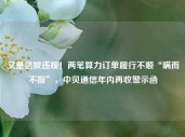 又是信披违规！两笔算力订单履行不顺“瞒而不报”，中贝通信年内再收警示函