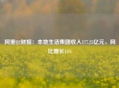 阿里Q2财报：本地生活集团收入177.25亿元，同比增长14%