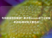 专利悬崖危机解除？默沙东Keytruda皮下注射版本达到3期试验主要终点