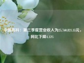 中国高科：第三季度营业收入为25,760,821.35元，同比下降4.13%