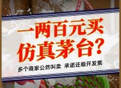 “高仿”版茅台、五粮液公然叫卖：“一比一”复刻，口感九成以上，一两百元一瓶