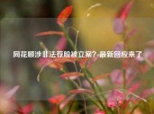 同花顺涉非法荐股被立案？最新回应来了