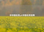 中中国名茶pdf,中国名茶选集