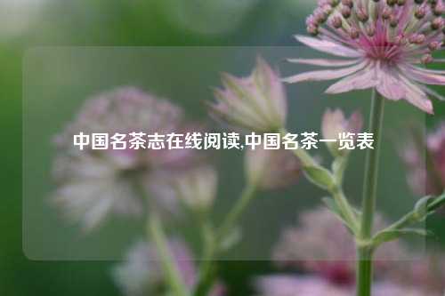 中国名茶志在线阅读,中国名茶一览表